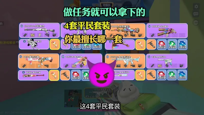 迷枪4套肝任务就能获得的平民套装