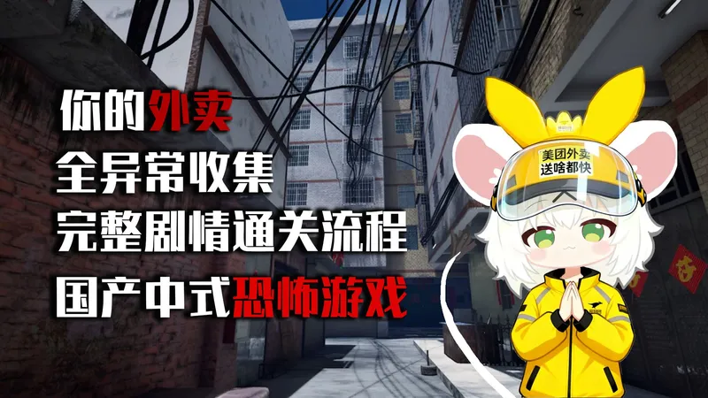 我，外卖员，接了个能吓死人的单｜《你的外卖》全异常收集 完整剧情通关流程