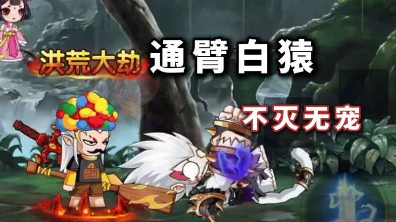 造梦无双龙女：花果山通臂白猿关卡攻略，规律技能拆解不灭无宠！