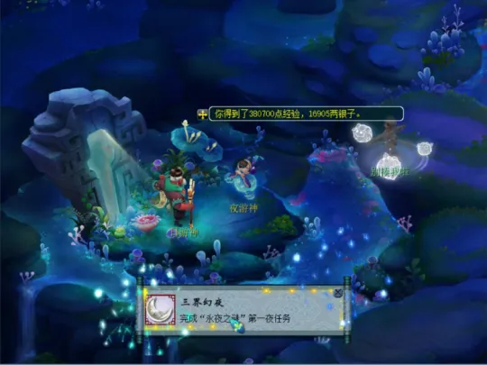 《梦幻西游》永夜之谜第一夜