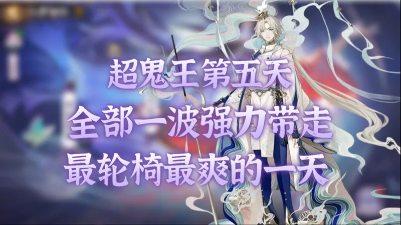 【阴阳师】超鬼王第五天全六星鬼王全部一波！给寻男王跪下了，真是最爽的一天了！