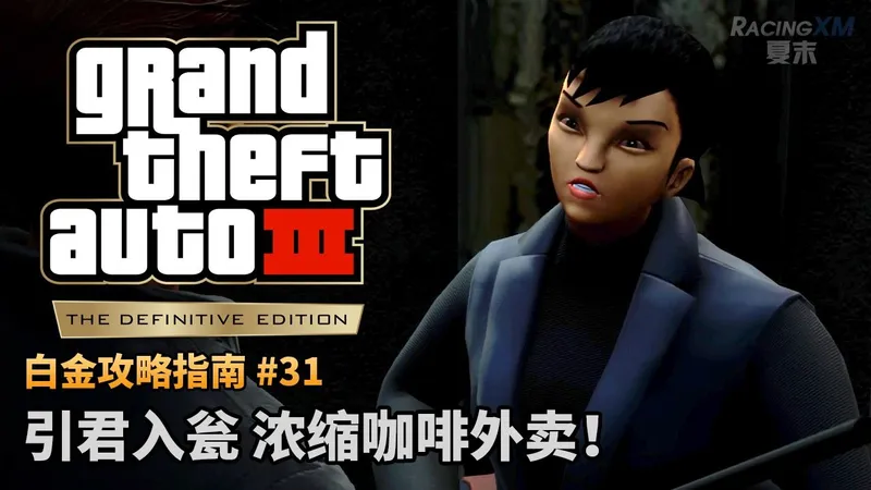 夏末【GTA3 最终版】#31 引君入瓮 浓缩咖啡外卖！