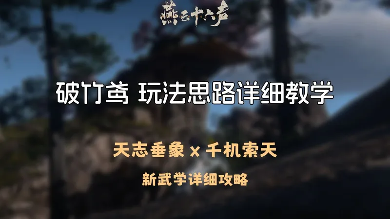 燕云十六声新武学破竹鸢详细攻略！助力各位少侠成为燕云第一拳！