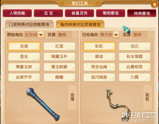 《梦幻西游》武器造型转换规则详解