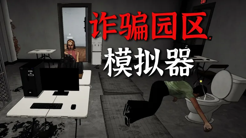 扮演诈骗头目经营园区，从街道上随机寻找并驯服路人... | 独立游戏《诈骗园区模拟器: 地下王国》Demo试玩