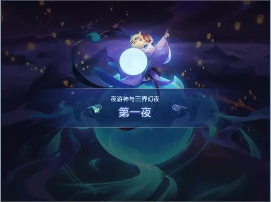 《梦幻西游》永夜之谜第一夜