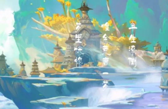 《梦幻西游》如梦奇谭跃凌云攻略