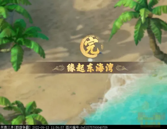 《梦幻西游》2022新手剧情缘起东海湾攻略