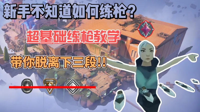 新手基础练枪教学，带你脱离下三