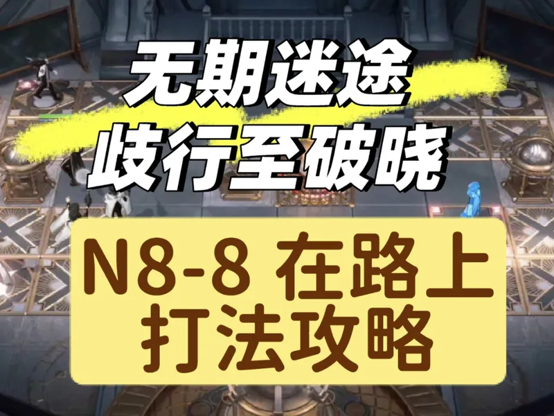 无期迷途歧行至破晓N8-8（在路上）打法攻略