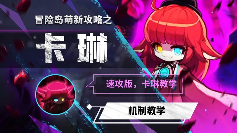 【冒险岛BOSS教学】卡琳-国服冒险岛-教学攻略最细详解（速攻版）卡琳教学原初简卡速攻版逃课流机制卡琳拉仇恨