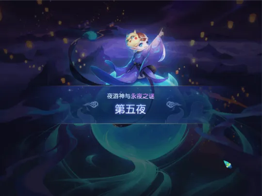 《梦幻西游》永夜之谜第五夜任务攻略