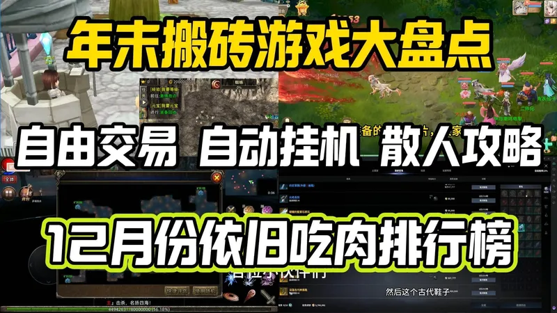 年末依旧大肉游戏推荐，自由交易自动挂机，解放双手也能搬到！