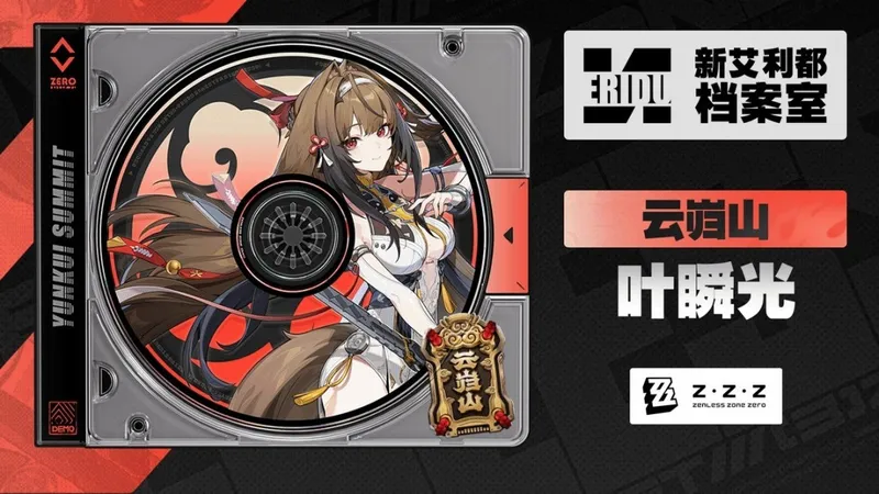 《绝区零》叶瞬光档案-强攻虚狩角色揭秘