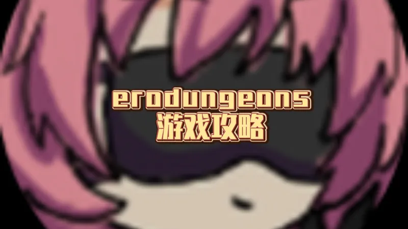 erodungeon 游戏攻略（地图篇）
