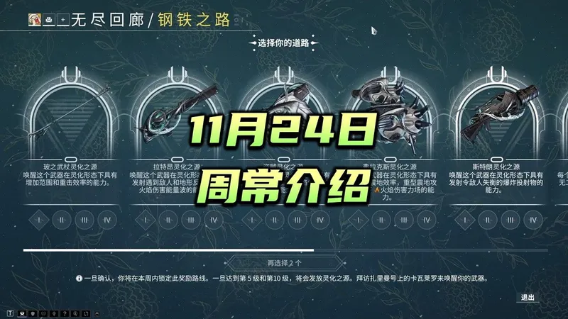 11月24日周常介绍，无尽回廊，科研，言录使，午夜电波，日历，钢铁之路，warframe（星际战甲国际服）