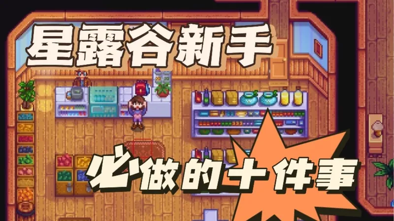 11月最新露谷新手必做的十件事！看完少走十年弯路！