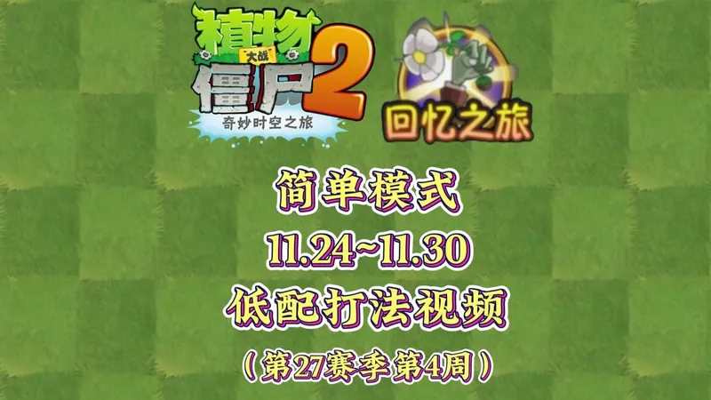 回忆之旅简单（11.24~30）低配打法视频！