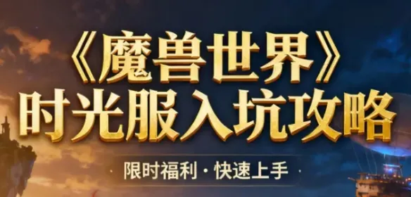 《魔兽世界》时光服预约指南-详细步骤与奖励说明