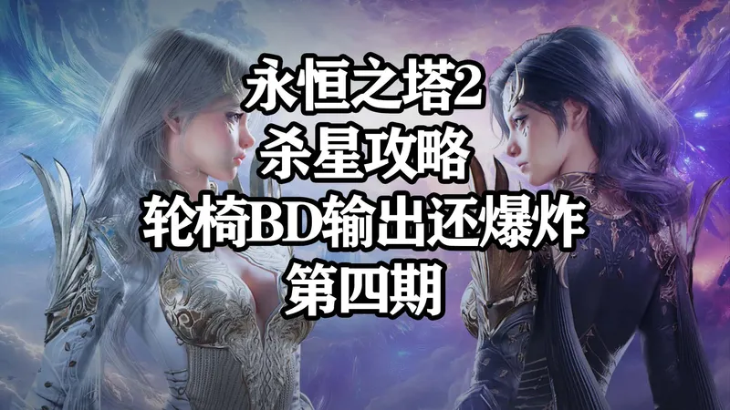 杀星轮椅的同时爆炸输出攻略第四期[Aion2]