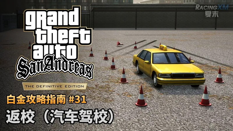 夏末【圣安地列斯 最终版】#31 返校（学校放假了奖杯）