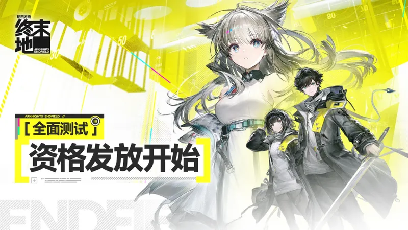 《明日方舟：终末地》测试资格开启-渠道查询及体验指南