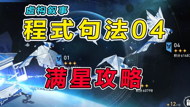 【星穹铁道】3.7虚构叙事（程式句法）低金满星攻略教学，保姆级操作细节讲解+打法思路分享