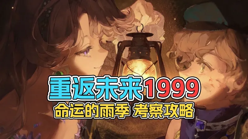 重返未来1999 命运的雨季 考察攻略