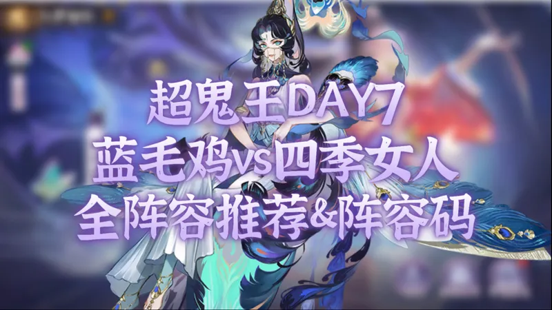 【阴阳师】超鬼王DAY7阵容推荐＆阵容码！四季女人与蓝毛鸡决战之日！