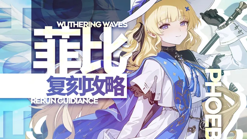 【鸣潮】2.8版本，菲比复刻攻略，强度总评/抽卡/机制介绍/配队养成