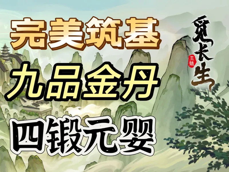 【觅长生】从入门到飞升｜叠毒转飞针｜新手攻略精剪辑【完结之凡人修仙传】