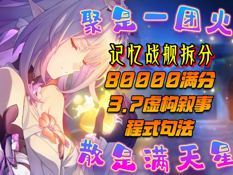 正式服出分！[无需昔涟]蝶月上下满分新虚构叙事！