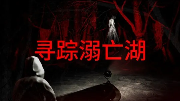 《寻踪溺亡湖》Steam公开测试开启-探索巴西密林诡异水域