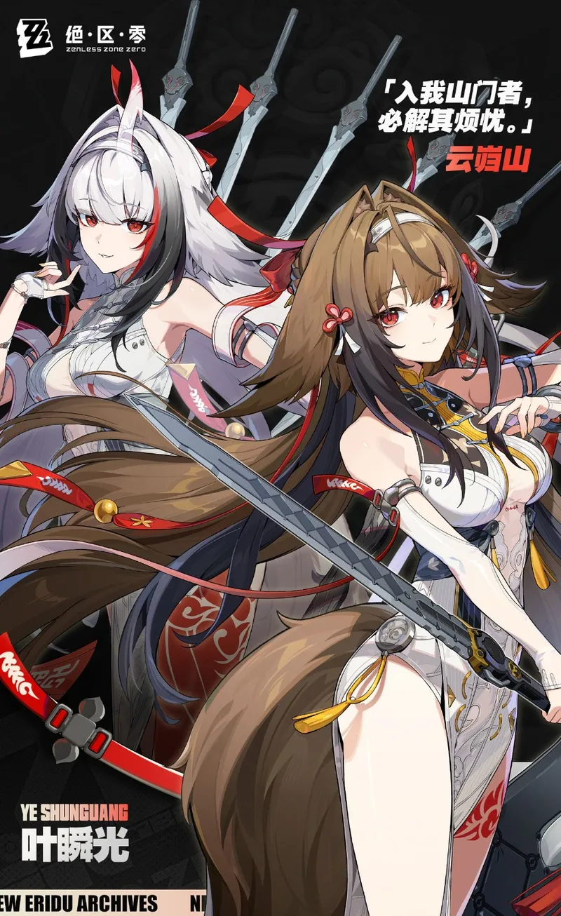 《绝区零》叶瞬光档案