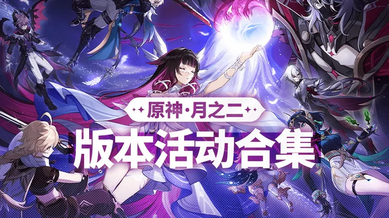 【原神】11.17更新丨月之二版本 活动攻略合集 龙龙同游/参究故墟·稳健知行/跃跃律动舞力聚会/大活动/联机活动/打怪活动/向沙中去/副本宝箱