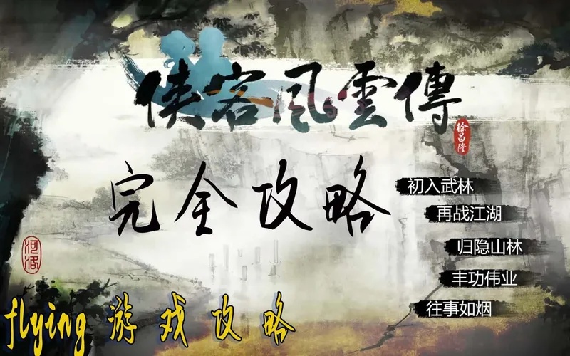 【完结】【全武学】【全事件】【全结局】【全地图】《侠客风云传》完全攻略【上】——【flyingway游戏攻略001】
