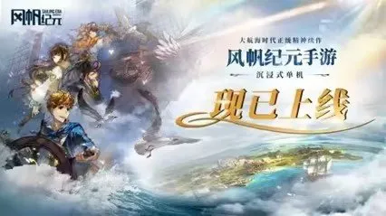 《风帆纪元》手游上线-开启超拟真航海冒险新时代