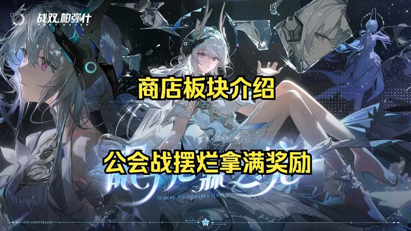 [战双]第九期-新的一周！商店兑换介绍，公会战摆烂玩法