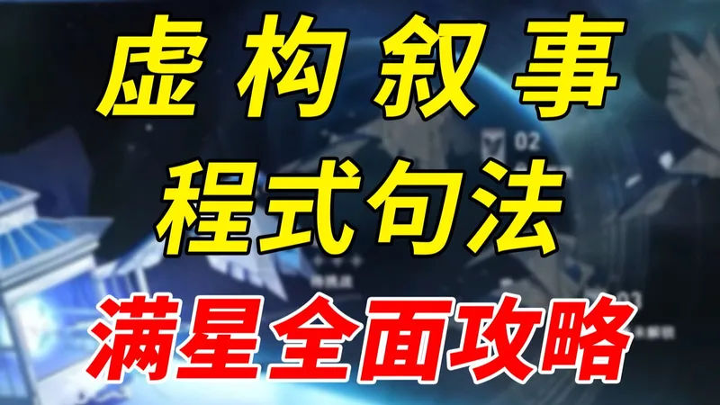 【星穹铁道】牢古士进虚构，哪些队伍好打？V3.7虚构叙事程式句法全面攻略