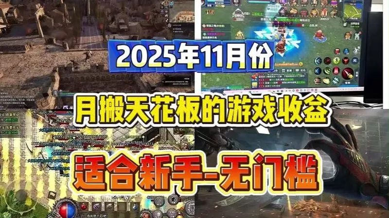 怕踩雷？11月高收益搬砖清单，零经验也能轻松冲～