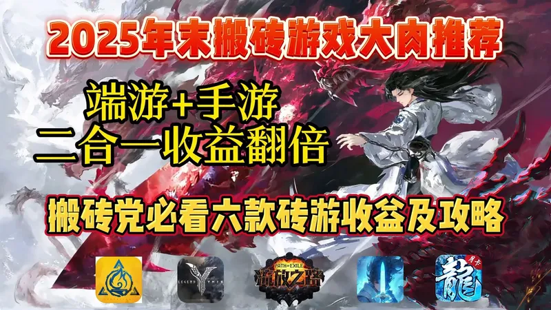 25年末搬砖游戏大肉推荐：端游+手游二合一收益翻倍，搬砖党必看收益及攻略！