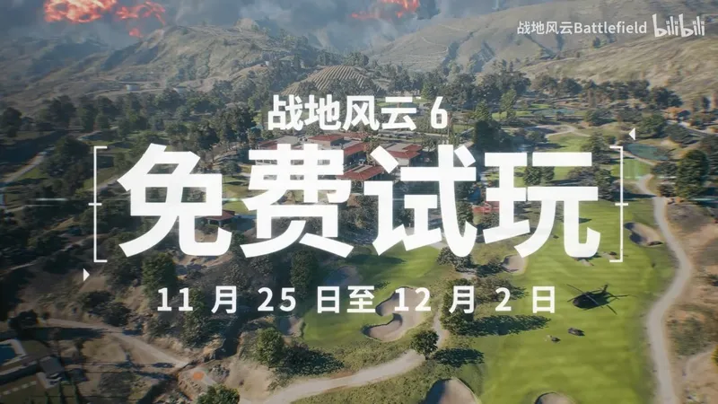《战地6》免费试玩开启-同步第一赛季丰富战场体验