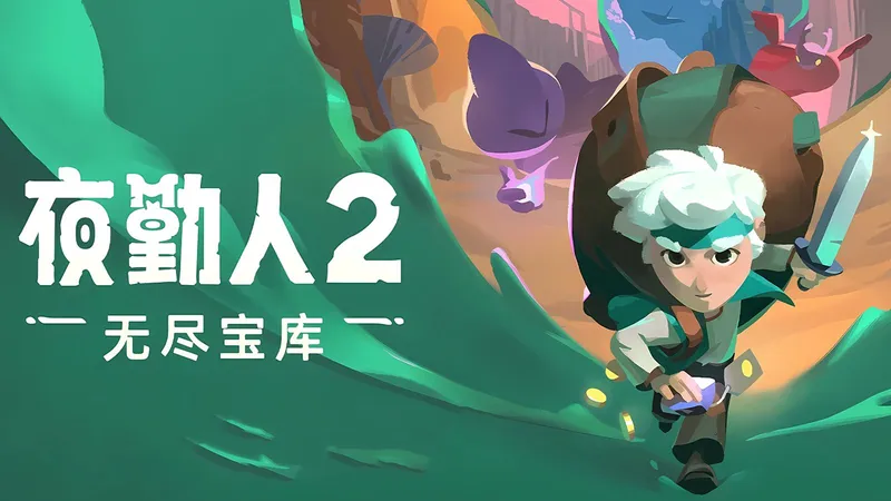 【4K】《夜勤人2：无尽宝库》全剧情流程攻略（全任务）【更新中】-经典单机续作