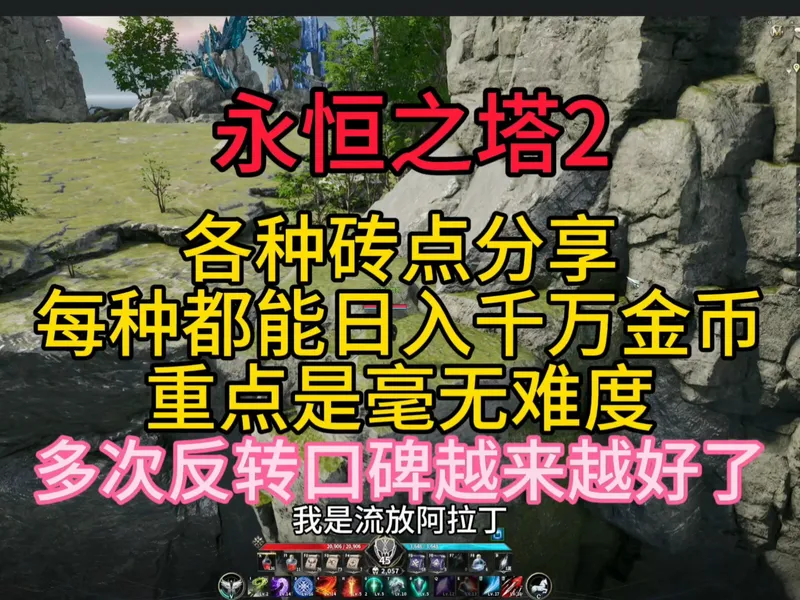 永恒之塔2各种砖点分享，每种都能日入千万金币，重点是毫无难度，口碑逆转！