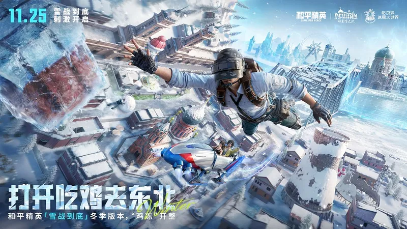 《和平精英》雪战到底