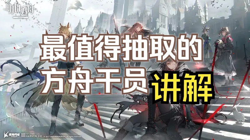 （最新版）明日方舟干员抽取和养成建议