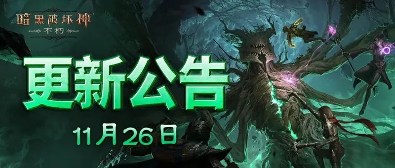 《暗黑破坏神：不朽》11月26日更新公告-明星战队赛与新活动详情