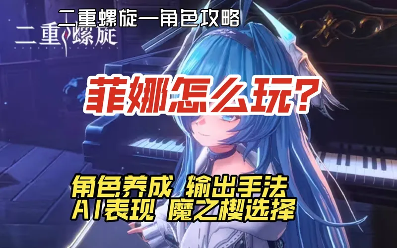 【二重螺旋】角色攻略——菲娜养成推荐，武器、魔之楔搭配。Ai上buff怎么样？手操又怎么玩呢？本期视频告诉你答案！
