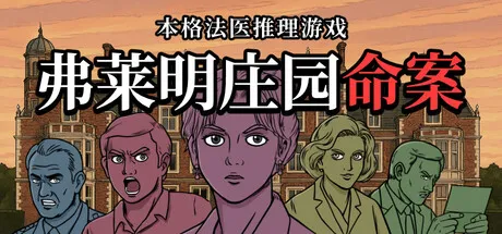 《弗莱明庄园命案》试玩发布-漫画风格古典探案新游