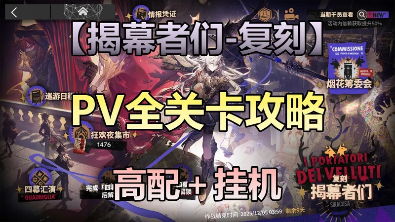 【揭幕者们-复刻】PV全关卡 摆完挂机攻略 简单好抄稳定！